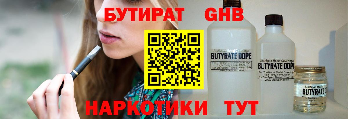 БУТИРАТ оксибутират Магнитогорск